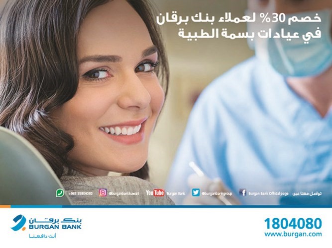 «برقان»: خصومات في مركز «بسمة الاستشاري لطب الأسنان» و«عيادة بسمة»
