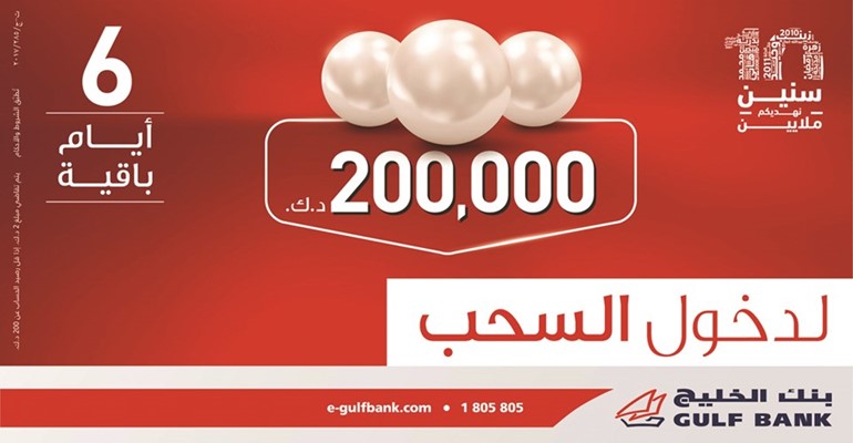 «الخليج»: 6 أيام متبقية للدخول في سحب الدانة ربع السنوي الأول لعام 2018
