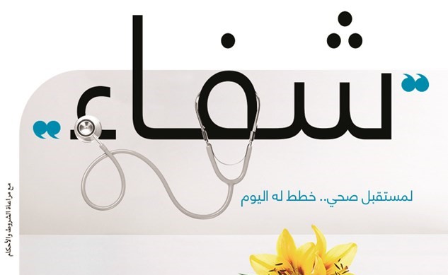 «بيتك» يطرح خطة «شفاء» الاستثمارية بمزايا متعددة