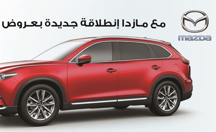 مع «مازدا».. انطلاقة جديدة بعروض فريدة