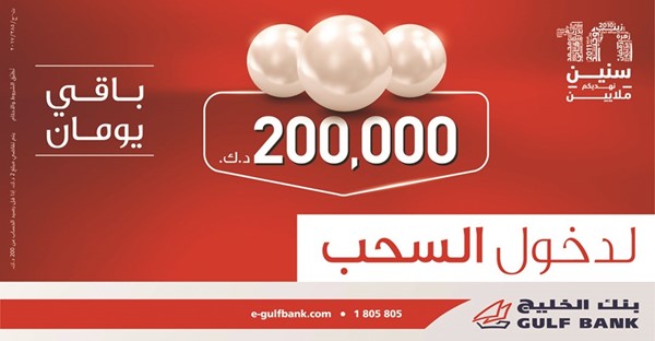 «الخليج»: يومان فقط للدخول في سحب الدانة ربع السنوي الأول لعام 2018