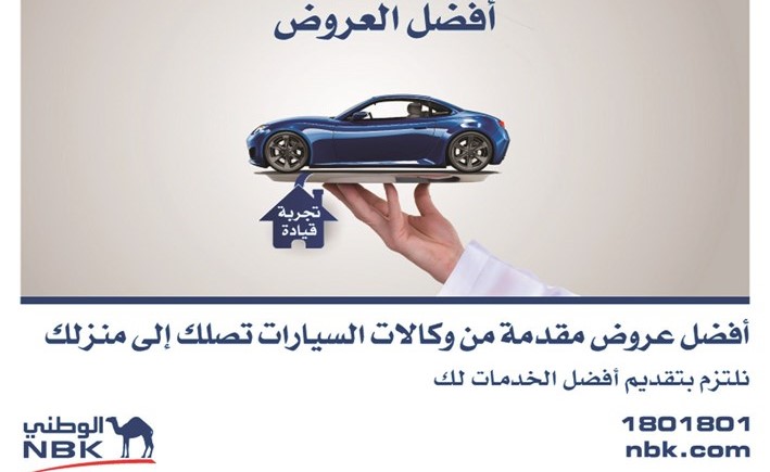 «الوطني» يتوسع في خدمة «اختار سيارتك وتمتع بتجربتها دون عناء الذهاب إلى الوكالة»