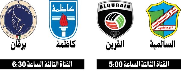 السالمية والقرين وجهاً لوجه اليوم وكاظمة أمام برقان في دمج «اليد»