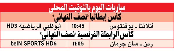 «السيدة» في ضيافة أتالانتا بكأس إيطاليا الليلة
