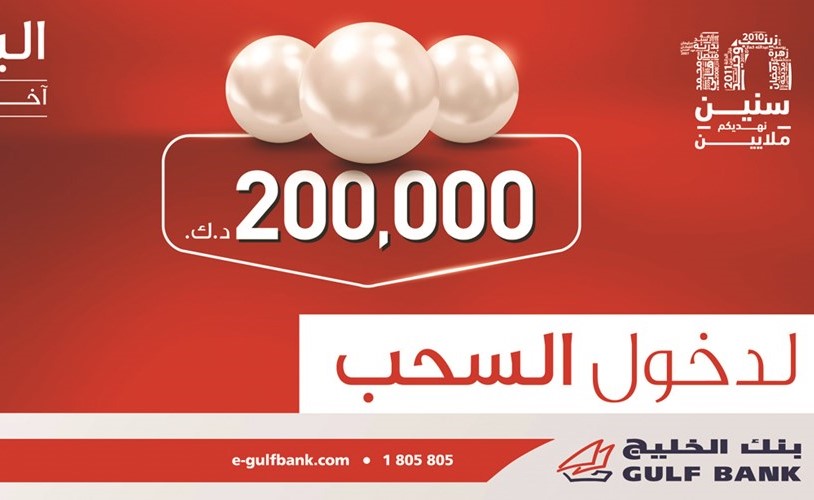 «الخليج»: اليوم آخر موعد للإيداع والدخول في سحب الدانة ربع السنوي الأول لعام 2018