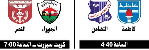 كاظمة والجهراء يستضيفان التضامن والنصر