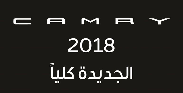 تويوتا كامري 2018 الجديدة كلياً.. عصرية مدهشة