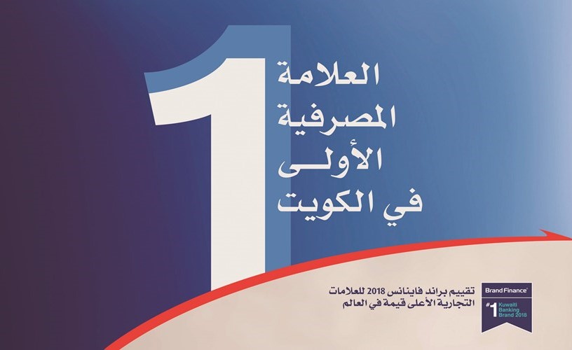 «براند فاينانس»: «الوطني» العلامة المصرفية الأعلى قيمة وتصنيفاً في الكويت