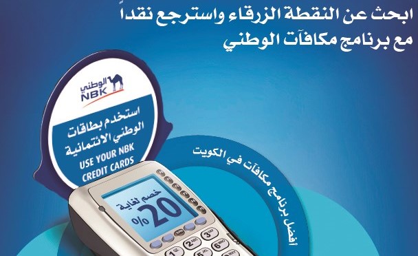 «الوطني» ينفرد بتقديم أفضل برنامج مكافآت على مستوى الكويت