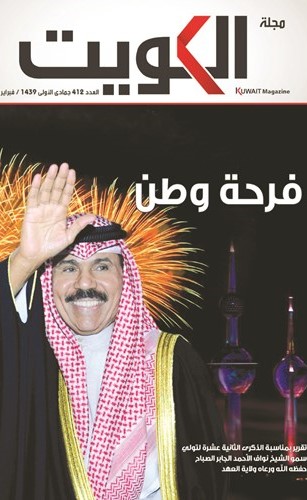 غلاف مجلة الكويت لعدد فبراير﻿