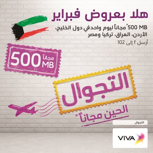 VIVA تطلق عرض تجوال إنترنت مجاني خلال فبراير