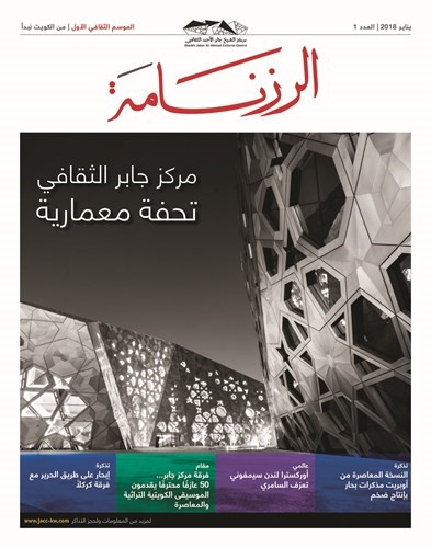 مركز جابر الأحمد الثقافي يطلق العدد الأول من «الرزنامة»