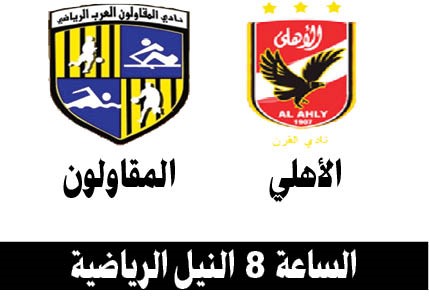 الأهلي يواجه «ذئاب الجبل» في مباراة مؤجلة اليوم
