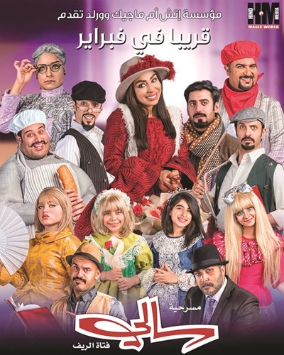 «سالي فتاة الريف».. تعود للجمهور من جديد