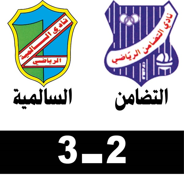 بالفيديو.. فوز ثمين للسالمية على التضامن