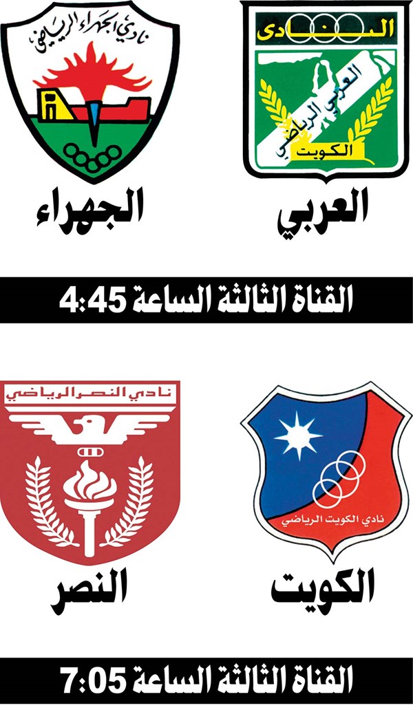 الكويت لتعزيز الصدارة أمام النصر اليوم