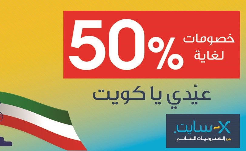 «X  - سايت» تطلق أقوى العروض احتفالاً بالأعياد الوطنية وتقدم خصومات لغاية 50%