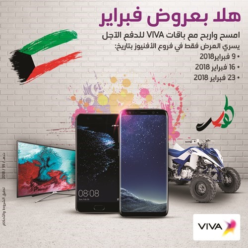 VIVA تقدم جوائز قيّمة غداً مع «امسح واربح» في فرعي الأفنيوز