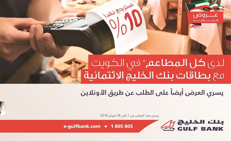 «الخليج» يطلق حملة «استرجع 10% نقداً» لدى جميع المطاعم