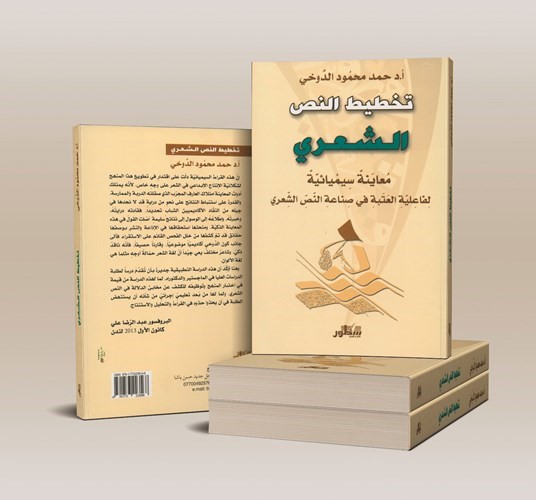 معاينة سيميائية في تخطيط النص الشعري عند سعاد الصباح