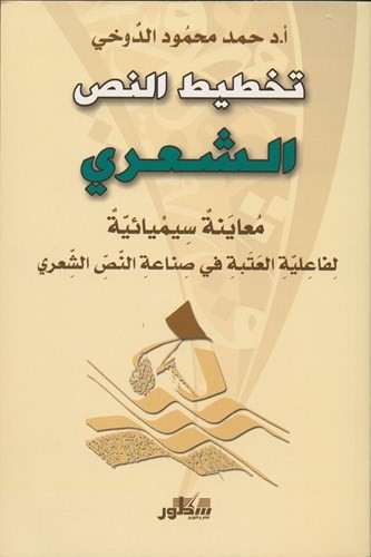 معاينة سيميائية في تخطيط النص الشعري عند سعاد الصباح