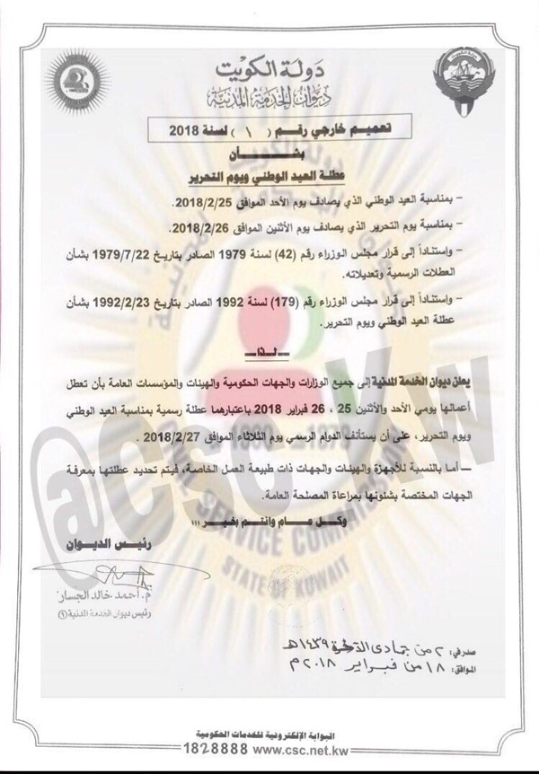 «ديوان الخدمة»: 4 أيام عطلة الأعياد الوطنية