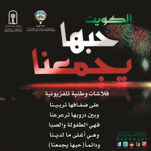 إطلاق حملة «الكويت حبها يجمعنا» عبر الشاشات المضيئة بمطار الكويت الدوليأبا الخيل: الفعاليات الوطنية الشبابية ضرورة مجتمعية وأمنية