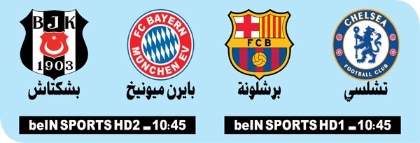 تشلسي Vs برشلونة نار وشرار في «الأبطال»