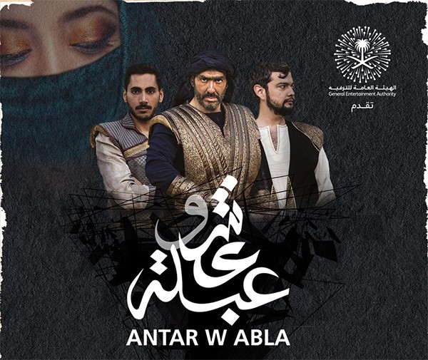 أوبرا "عنتر وعبلة" في السعودية