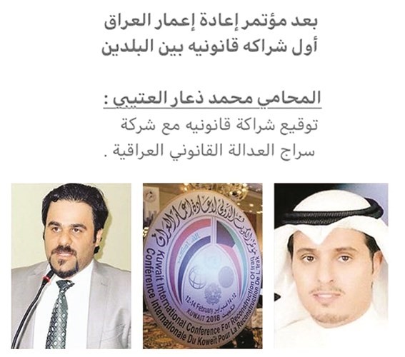 شراكة قانونية كويتية ـ عراقية لتبادل الخبرات والخدمات القانونية