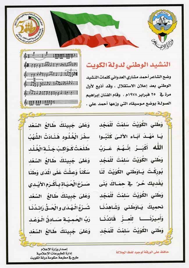 الكويت تحتفل غدا بعيدها الوطني الـ57 والذكرى الـ40 لانطلاق نشيدها الوطني