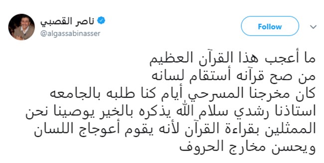 تغريدة لـ "ناصر القصبي" عن القرآن تثير النقاش بين النشطاء: هذا ما قاله لنا مخرجنا المسرحي أيام الجامعة
