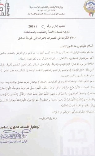«الأوقاف» تعمّم دعاءً لـ «الغوطة الشرقية»