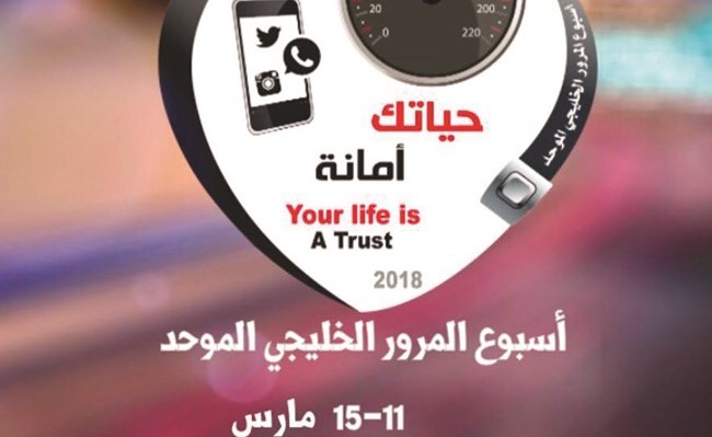 حياتك أمانة شعار اسبوع المرور الموحد لدول مجلس التعاون الخليجي﻿