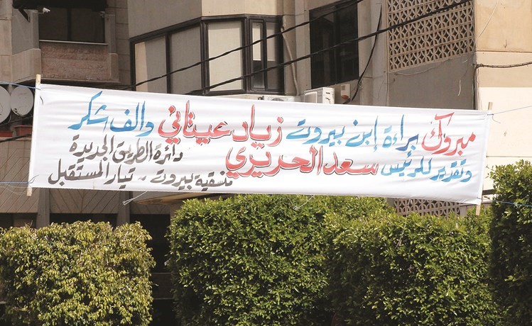 منسقية بيروت في تيار المستقبل دائرة الطريق الجديدة رفعت لافتة مؤيدة لبراءة الفنان زياد عيتاني	(محمود الطويل)﻿