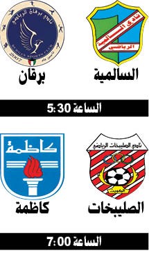 السالمية وبرقان يقصان شريط ممتاز «اليد»