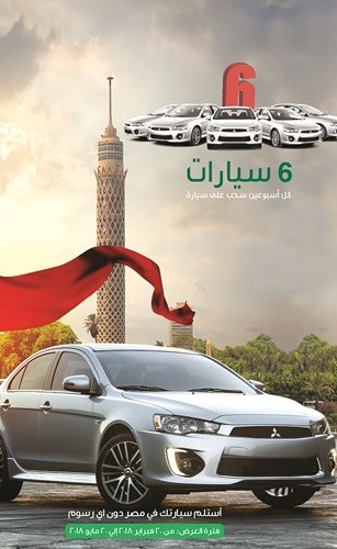 «الملا للصيرفة» تمنح عملاءها المصريين فرصة الفوز بـ 6 سيارات ميتسوبيشي لانسر EX