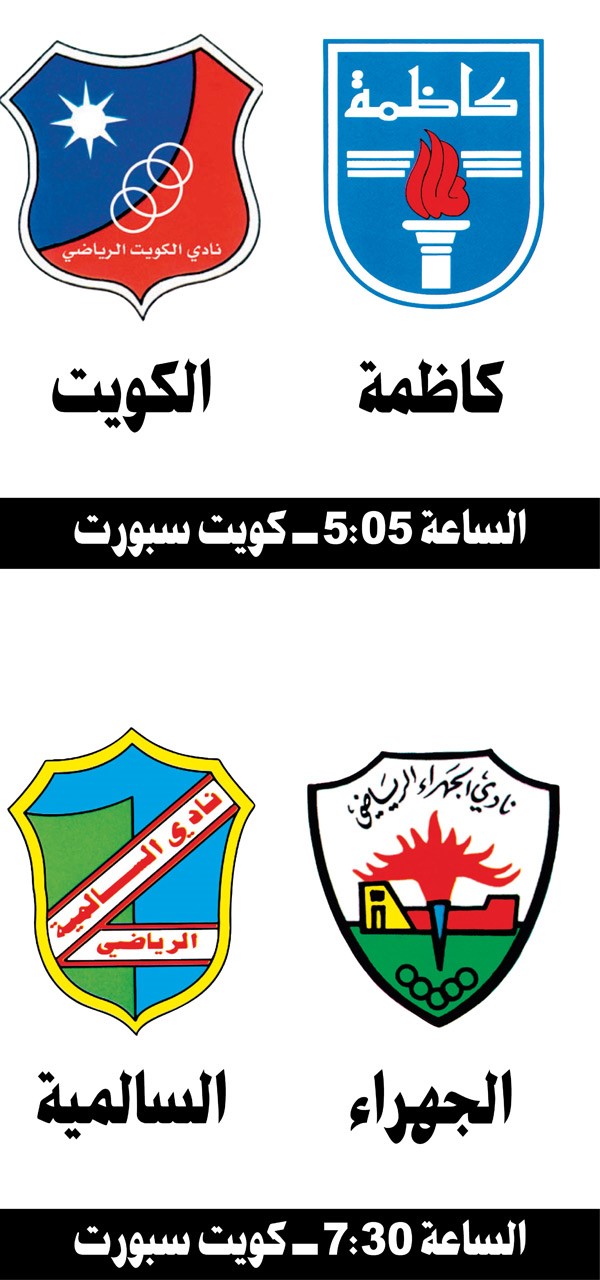 الكويت بثوب جديد يواجه كاظمة