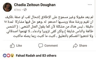 ما كتبته شادية زيتون على صفحتها في فيسبوك بعد وصولها خبر نسب عملها للدكتور﻿