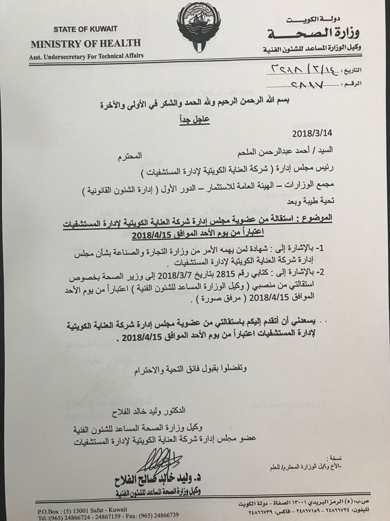 الفلاح يستقيل من عضوية مجلس إدارة شركة "العناية الكويتية لإدارة المستشفيات"