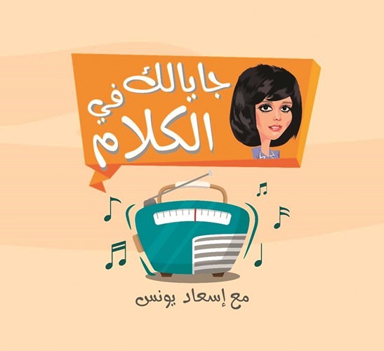بالفيديو.. جديد إسعاد يونس على «نغم اف ام»