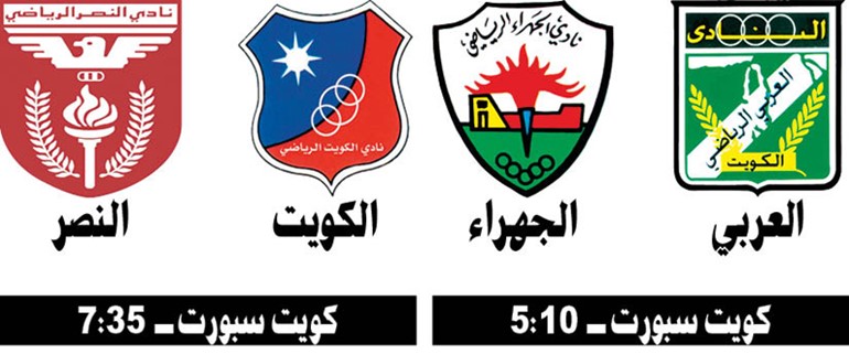 الكويت والنصر.. «خطوة نحو اللقب»
