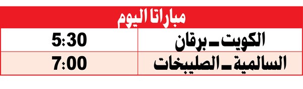 «يد» الصليبخات يصطدم بالسالمية والكويت يلتقي برقان