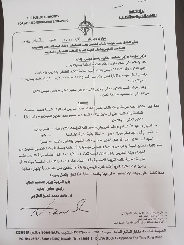 تشكيل لجنة لدراسة طلبات تعيين أساتذة "التطبيقي" برئاسة المخيزيم
