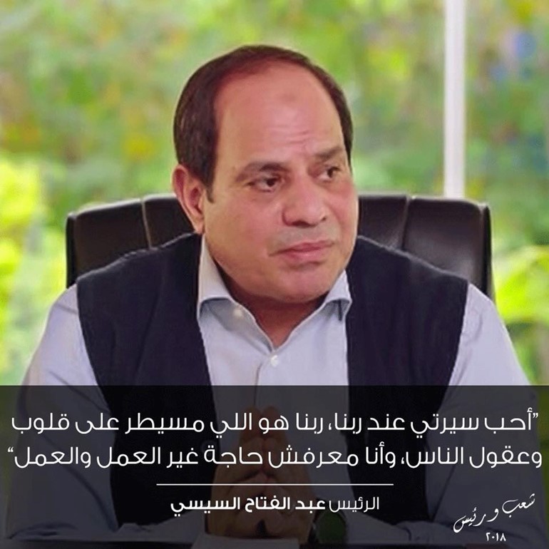 بالفيديو... السيسي يكشف العديد من الأسرار في حوار "شعب ورئيس"