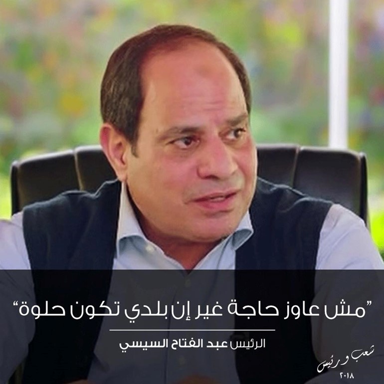 بالفيديو... السيسي يكشف العديد من الأسرار في حوار "شعب ورئيس"