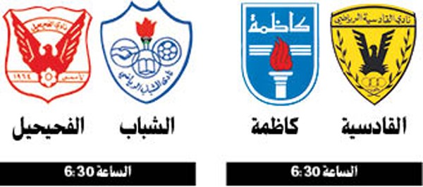 القادسية في مواجهة كاظمة.. والشباب مع الفحيحيل