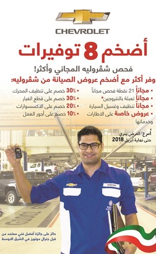 «شفروليه الغانم» تطلق حملة الفحص المجاني