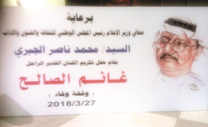 الخضر: تكريم خاص لعبدالحسين عبدالرضا ورموز الكويت