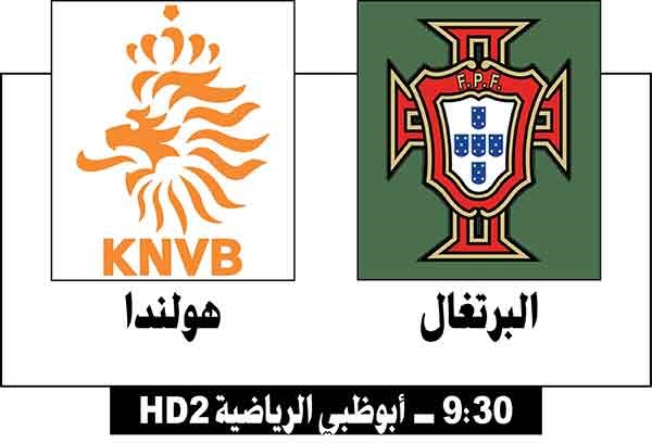 البرتغال في مواجهة هولنـدا ودّياً
